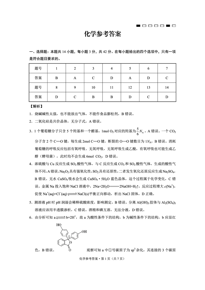 重庆市第八中学2025届高三3月适应性月考卷（六）化学答案_2025年3月_250323重庆市第八中学2025届高三3月适应性月考卷（六）（全科）