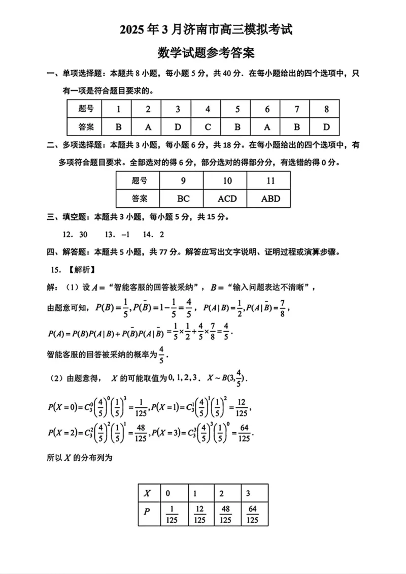 山东省济南市2025届高三3月模拟考试数学试卷（含答案）_2025年3月_250325山东省2025年3月济南市2025届高三模拟考试（济南一模）