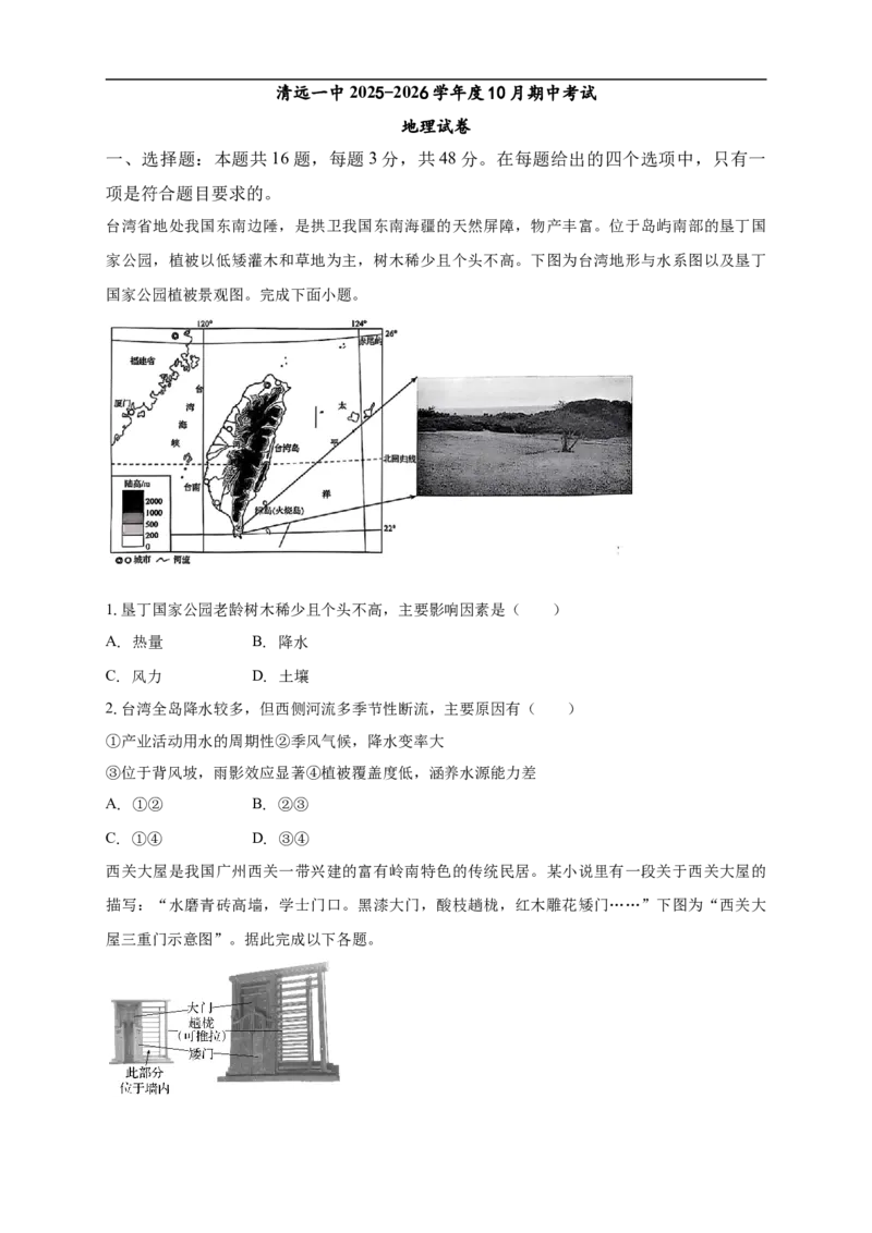 清远一中2025-2026学年度10月期中考试地理试卷_2025年10月_251031广东省清远市第一中学2025-2026学年高三上学期10月期中