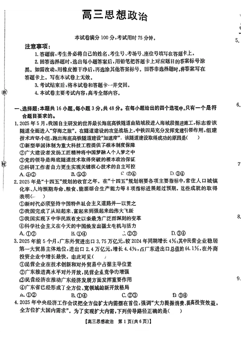 广东省金太阳2026届高三8月开学联考（05C）政治_2025年8月_2508272026届广东金太阳高三8月开学联考（05C）（全科）_2026届广东金太阳高三8月开学联考（05C）政治（含答案）