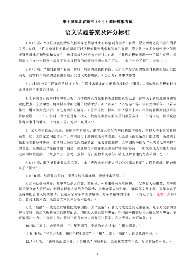 语文试题答案_2025年4月_250415湖北省高三(4月)调研模拟考试_湖北省高三(4月)调研模拟考试语文