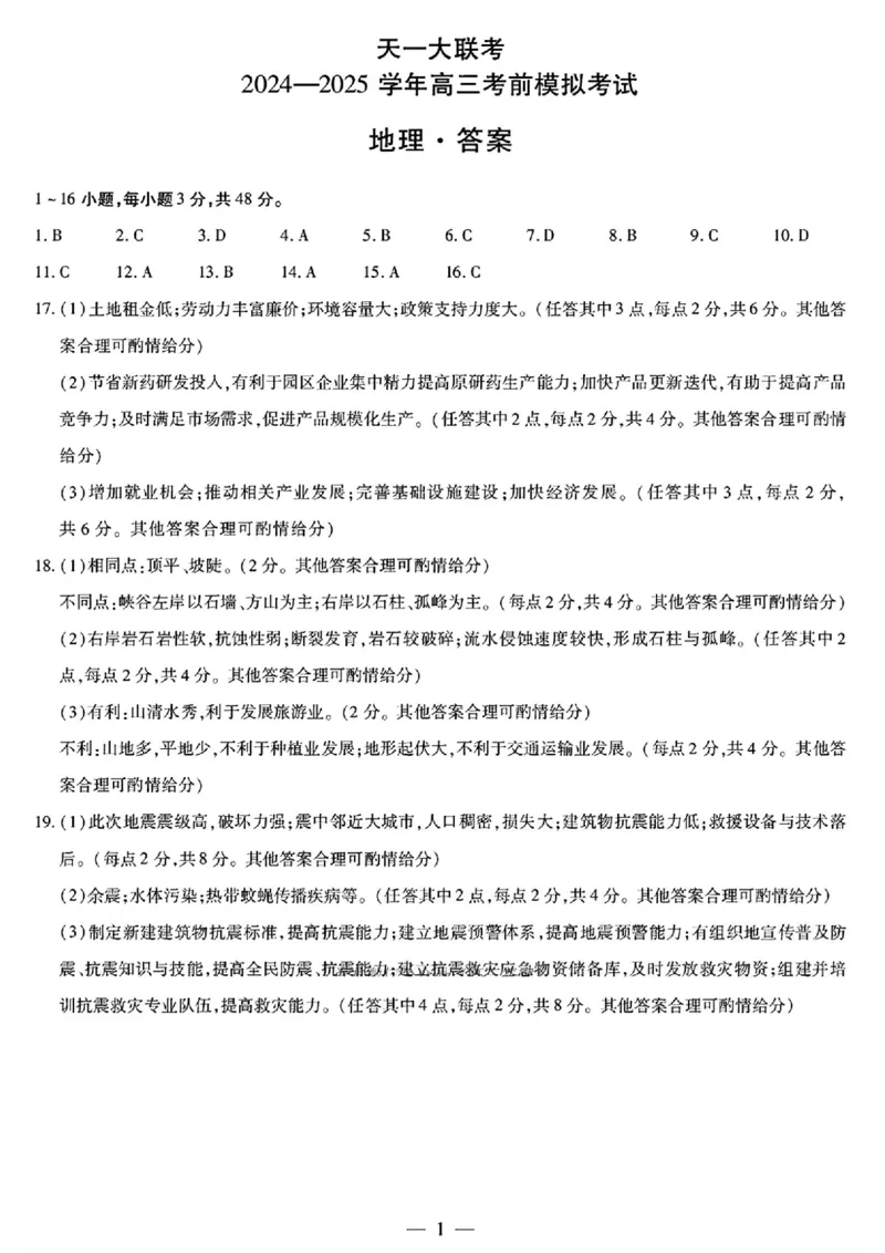 地理答案_2025年5月_2505232025届河南省天一大联考高三考前模拟预测（全科）_河南省2024-2025学年天一大联考高三考前模拟考试地理