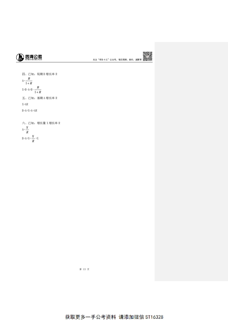 四海25上半年-资料分析第一讲-随堂笔记_2026考公资料_花生十三合集_旗舰班-省考2025花生十三省考系统班（花生行测+飞扬申论）⭐_行测2025花生省考系统班_01.资料分析_笔记