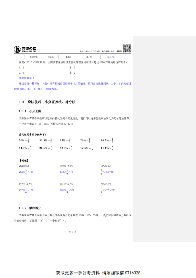 四海25上半年-资料分析第一讲-随堂笔记_2026考公资料_花生十三合集_旗舰班-省考2025花生十三省考系统班（花生行测+飞扬申论）⭐_行测2025花生省考系统班_01.资料分析_笔记
