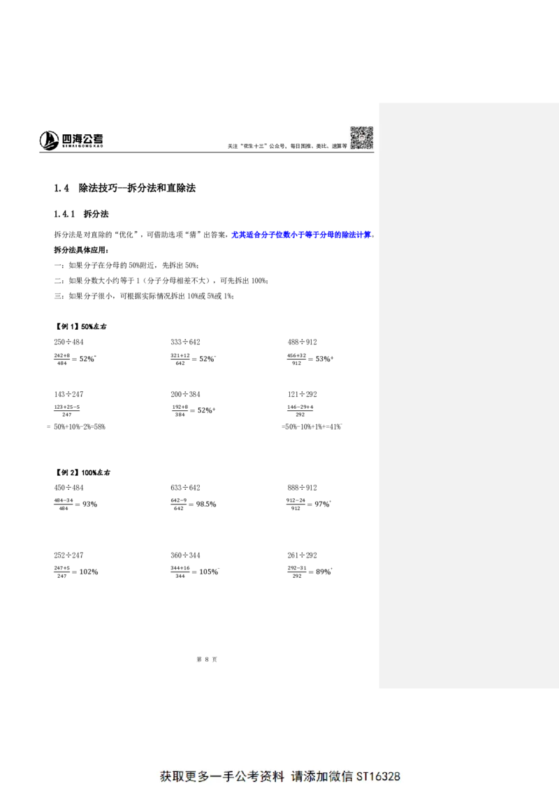 四海25上半年-资料分析第一讲-随堂笔记_2026考公资料_花生十三合集_旗舰班-省考2025花生十三省考系统班（花生行测+飞扬申论）⭐_行测2025花生省考系统班_01.资料分析_笔记