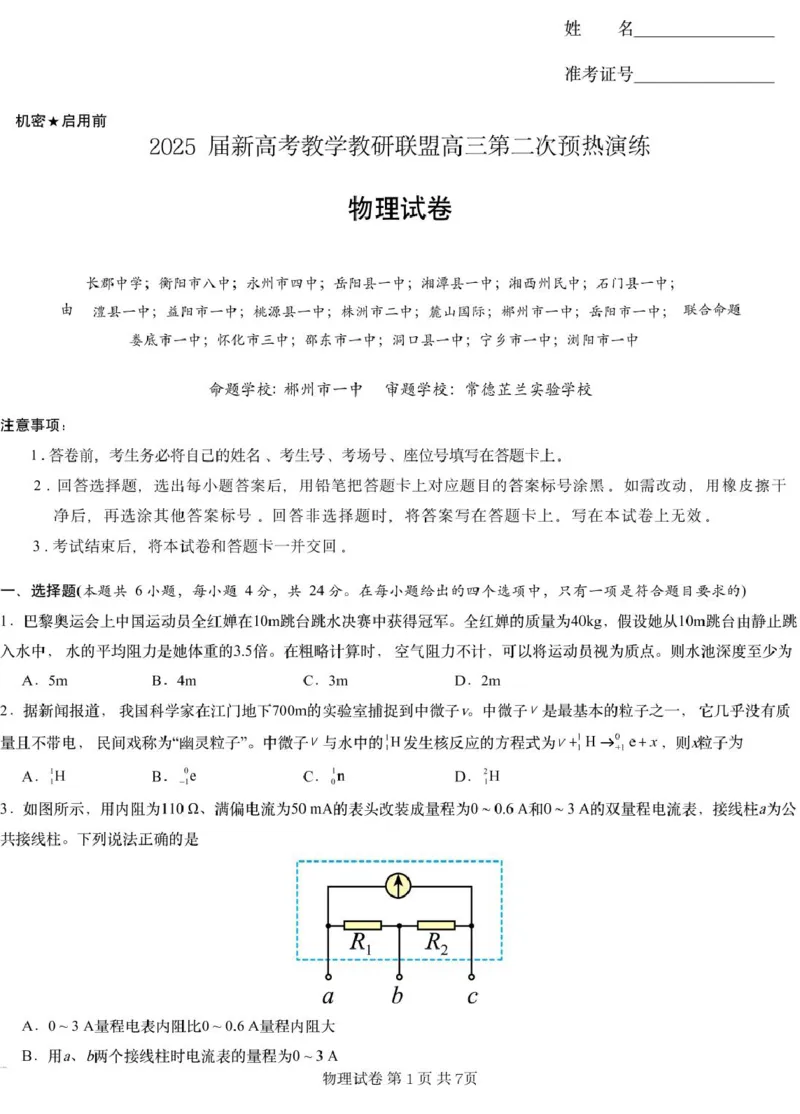 物理试题（演练二）_2025年2月_2502052025届湖南长郡二十校联盟高三上学期第二次预热演练_湖南2025届新高考教学教研联盟(长郡二十校)高三第二次预热演练物理