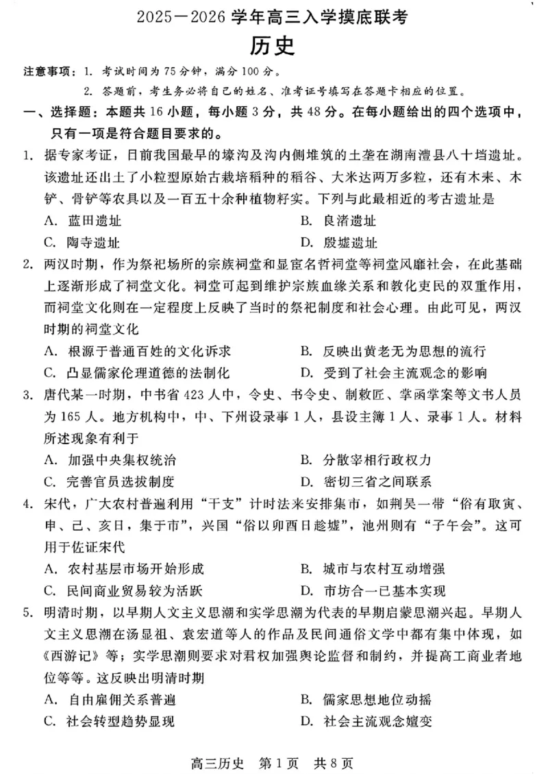 历史_2025年8月_250825NT2025-2026学年高三入学摸底联考