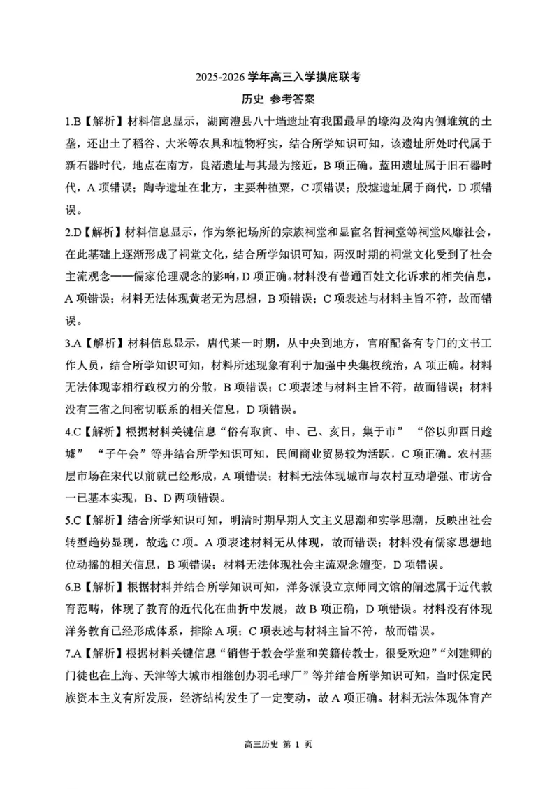 历史_2025年8月_250825NT2025-2026学年高三入学摸底联考