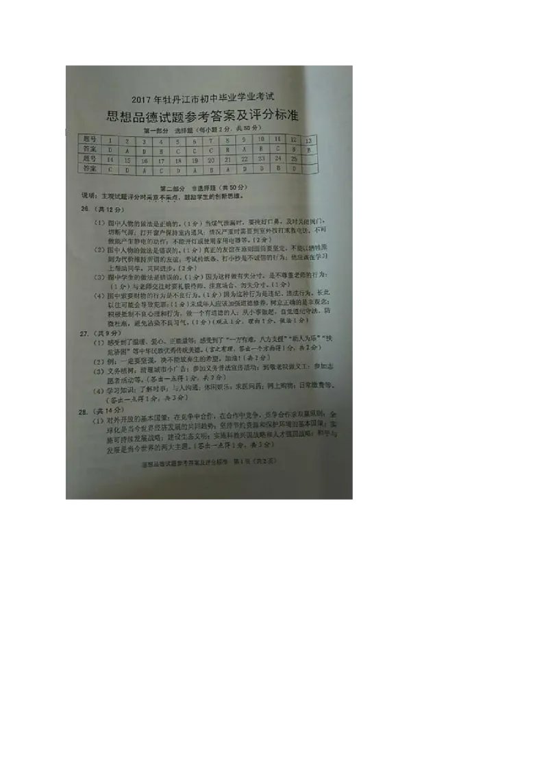 黑龙江省牡丹江市2017年中考思想品德真题试题（扫描版，含答案）_中考真题_7.政治中考真题2015-2024年_2017年全国中考政治129份