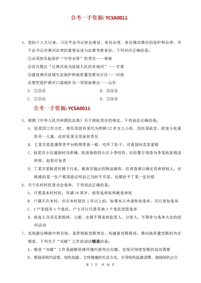 四海24年山东省考《行测》套题（二）公众号：叛逆小樱桃_2026考公资料_花生十三合集_2024+2023年资料_套题班2024花生三省套题冲刺班（江苏、浙江、山东）_讲义