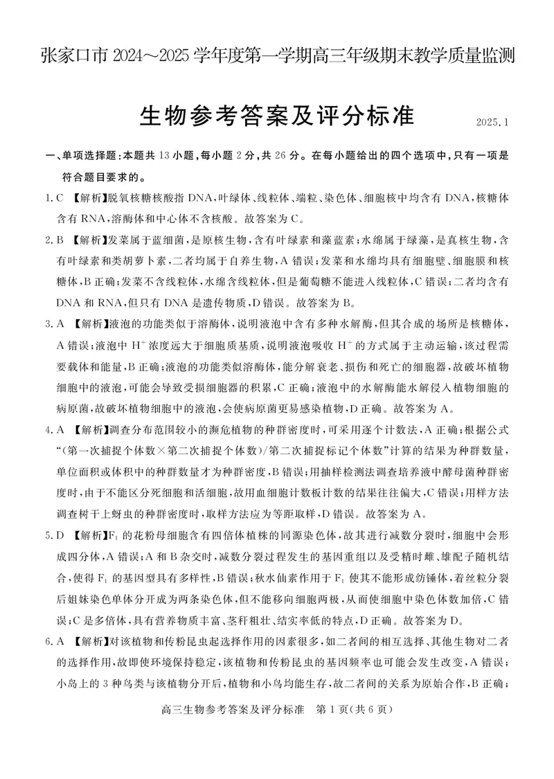 河北省张家口市2024~2025学年高三上学期期末教学质量监测生物答案_2025年1月_250114河北省张家口市2024~2025学年高三上学期期末教学质量监测（全科）