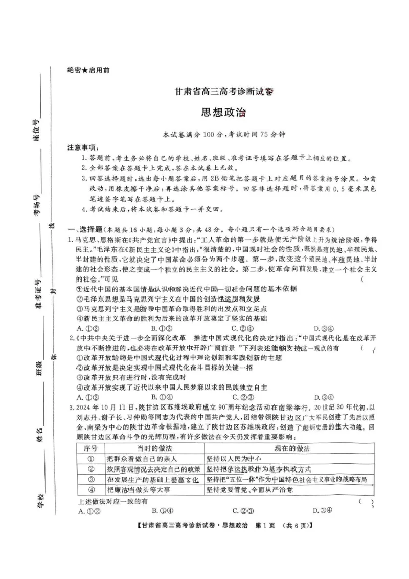 甘肃省2025届高三上学期12月高考诊断政治_2025年1月_250103甘肃省2025届高三上学期12月高考诊断（全科）_甘肃省2025届高三上学期12月高考诊断政治