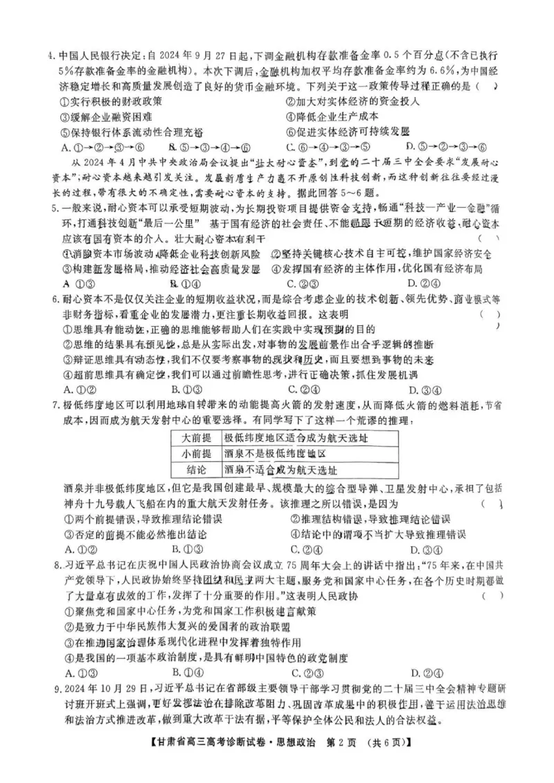 甘肃省2025届高三上学期12月高考诊断政治_2025年1月_250103甘肃省2025届高三上学期12月高考诊断（全科）_甘肃省2025届高三上学期12月高考诊断政治