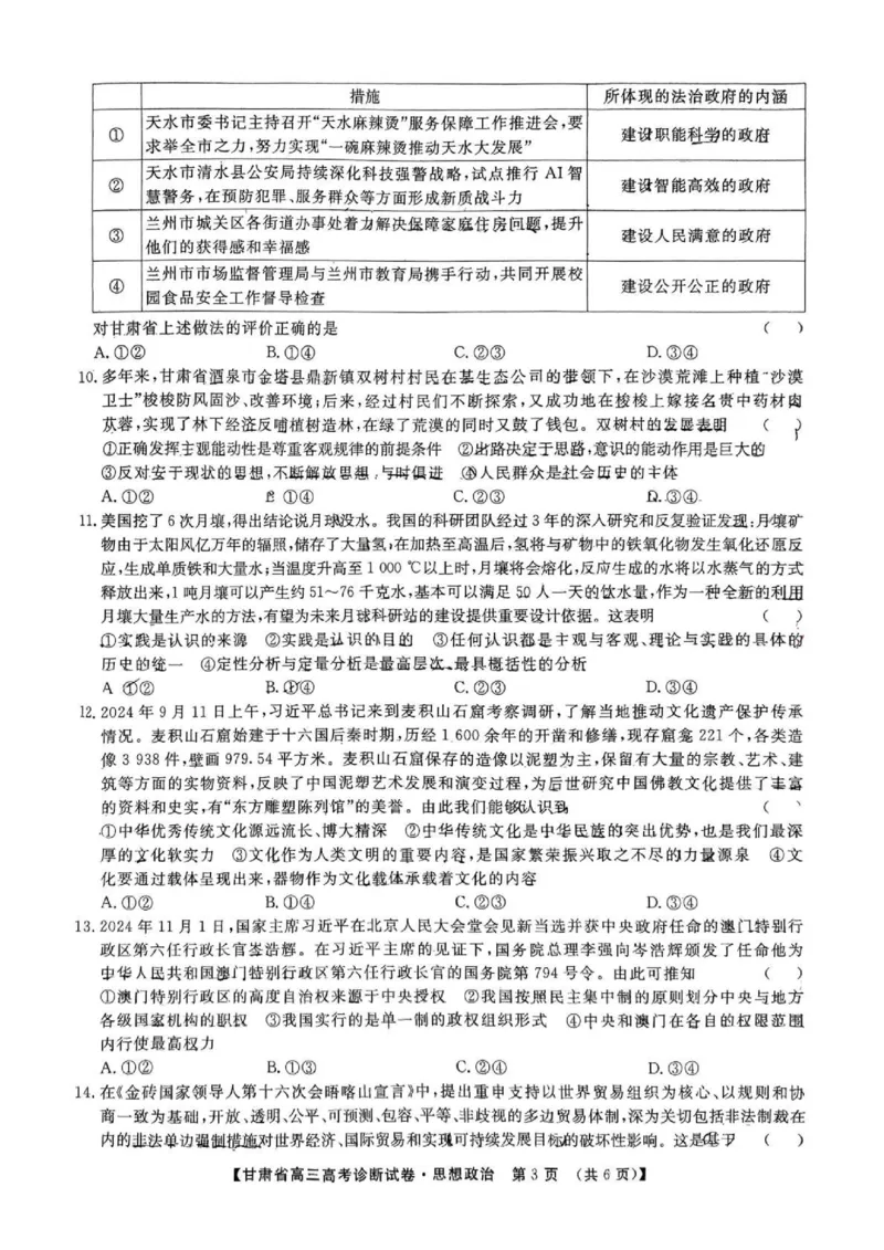 甘肃省2025届高三上学期12月高考诊断政治_2025年1月_250103甘肃省2025届高三上学期12月高考诊断（全科）_甘肃省2025届高三上学期12月高考诊断政治