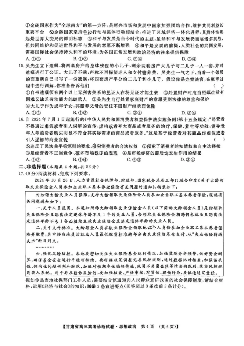 甘肃省2025届高三上学期12月高考诊断政治_2025年1月_250103甘肃省2025届高三上学期12月高考诊断（全科）_甘肃省2025届高三上学期12月高考诊断政治