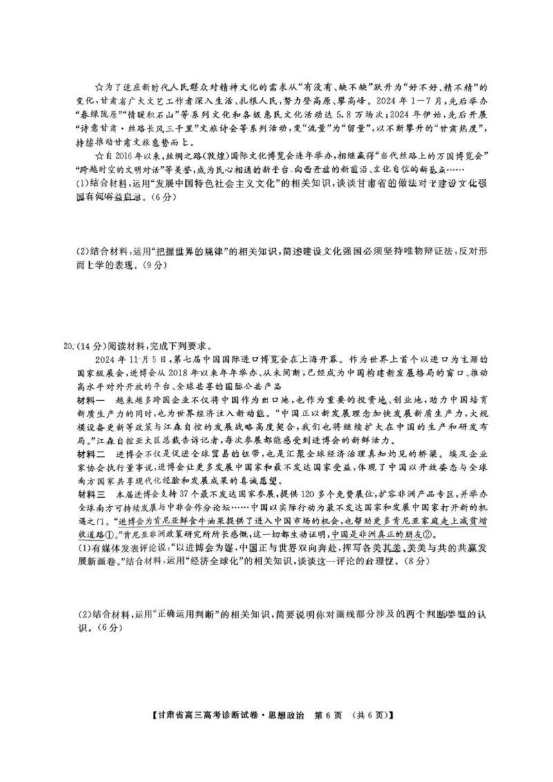 甘肃省2025届高三上学期12月高考诊断政治_2025年1月_250103甘肃省2025届高三上学期12月高考诊断（全科）_甘肃省2025届高三上学期12月高考诊断政治