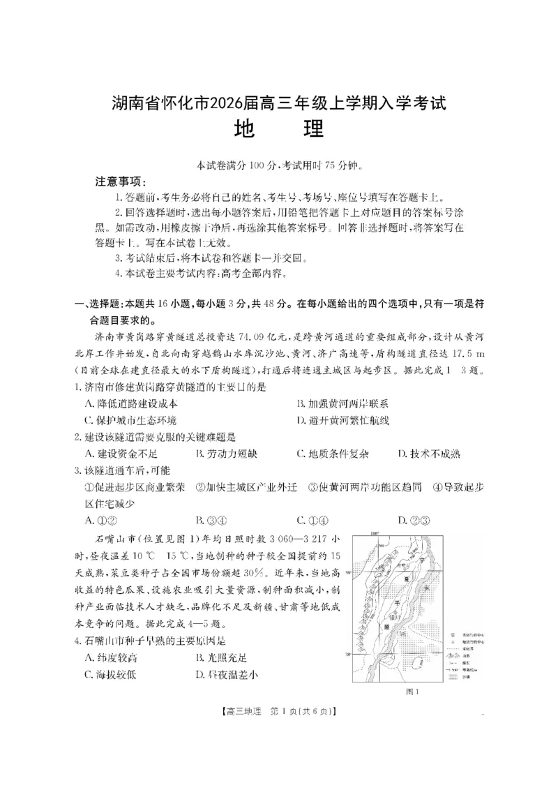 地理金太阳&middot;湖南省怀化市2026届高三上学期入学考试（26-06C）_2025年9月_250901湖南省怀化市2026届高三上学期入学考试（26-06C）（全科）