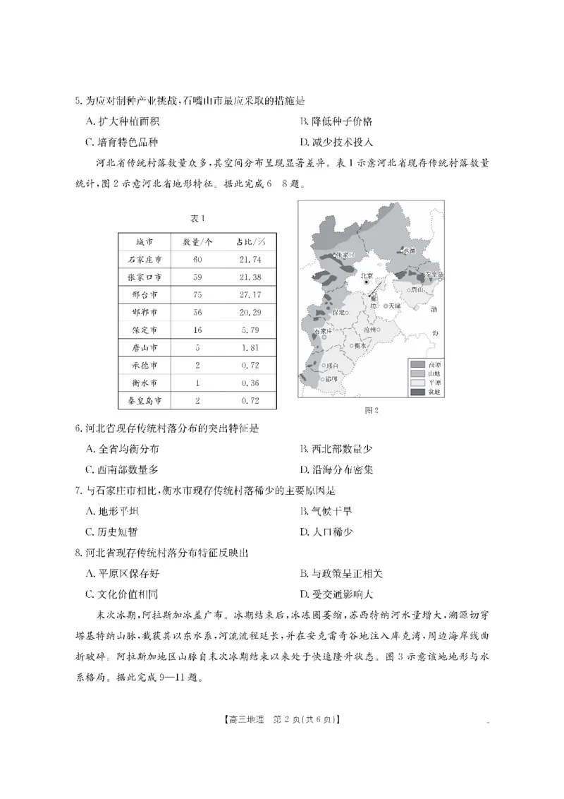 地理金太阳&middot;湖南省怀化市2026届高三上学期入学考试（26-06C）_2025年9月_250901湖南省怀化市2026届高三上学期入学考试（26-06C）（全科）
