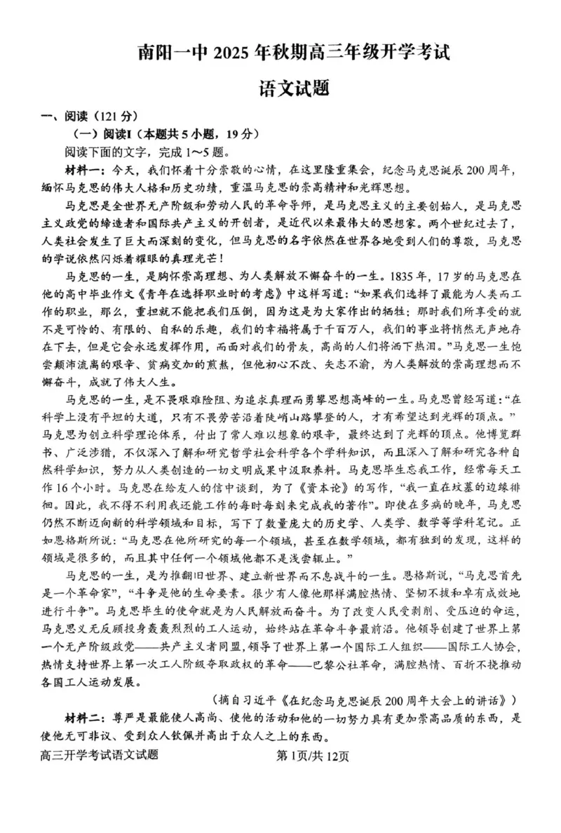 河南省南阳市第一中学2026届高三上学期开学考试语文含解析_2025年9月_250908河南省南阳市第一中学2026届高三上学期开学考试（全科）