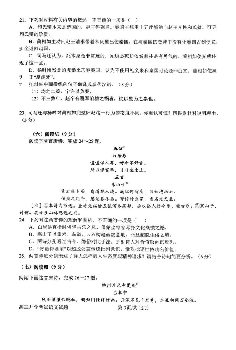 河南省南阳市第一中学2026届高三上学期开学考试语文含解析_2025年9月_250908河南省南阳市第一中学2026届高三上学期开学考试（全科）