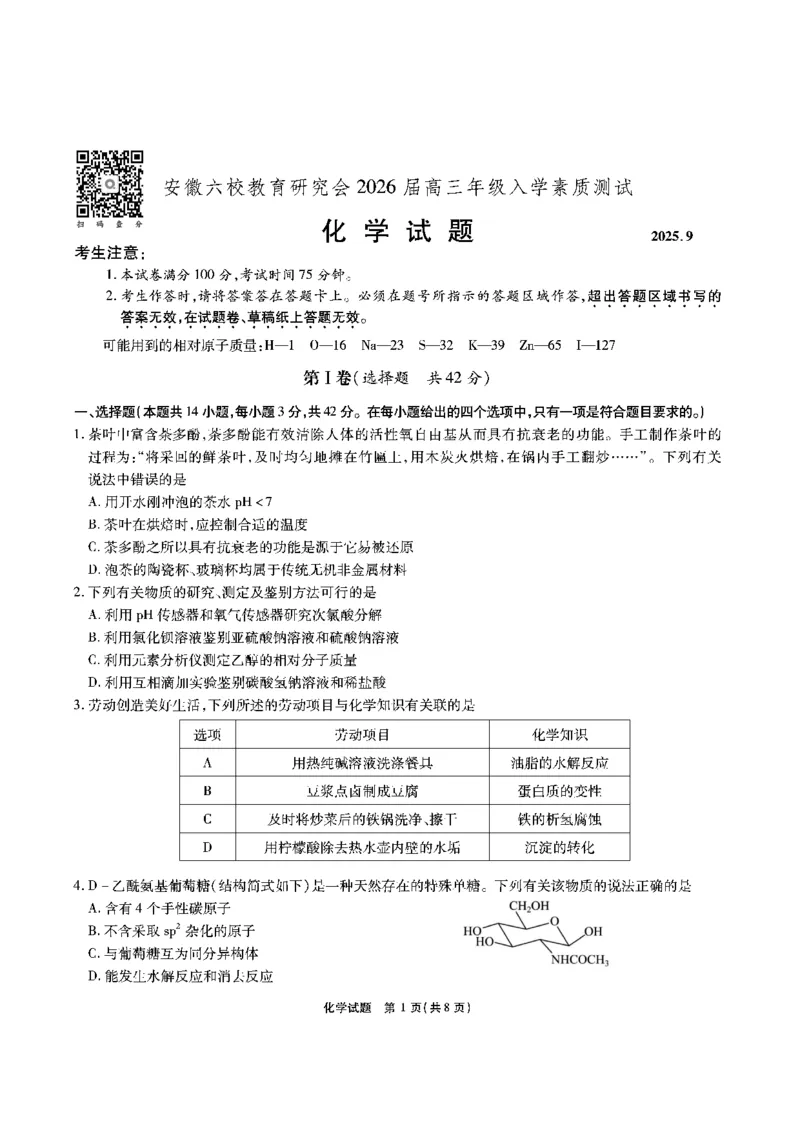 安徽六校高三-化学试题_2025年9月_250913安徽六校教育联盟会2026届高三年级入学素养测试（全科）_安徽六校-化学