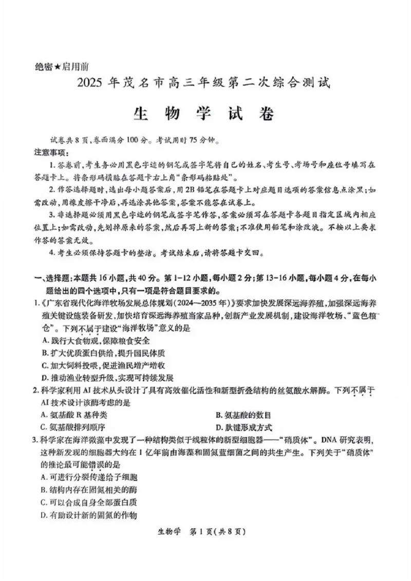 生物试卷_2025年4月_250414广东省茂名市2025届高三下学期二模（全科）_广东省茂名市2025届高三下学期二模试题生物