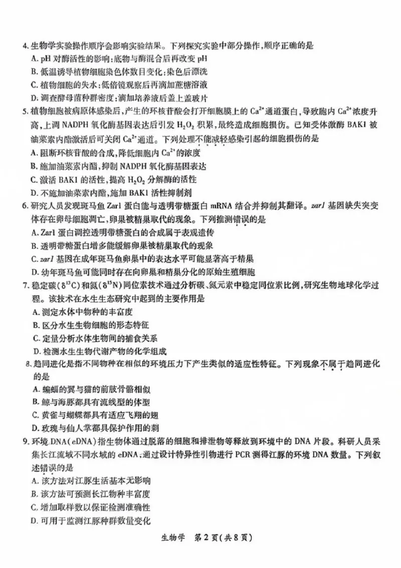 生物试卷_2025年4月_250414广东省茂名市2025届高三下学期二模（全科）_广东省茂名市2025届高三下学期二模试题生物