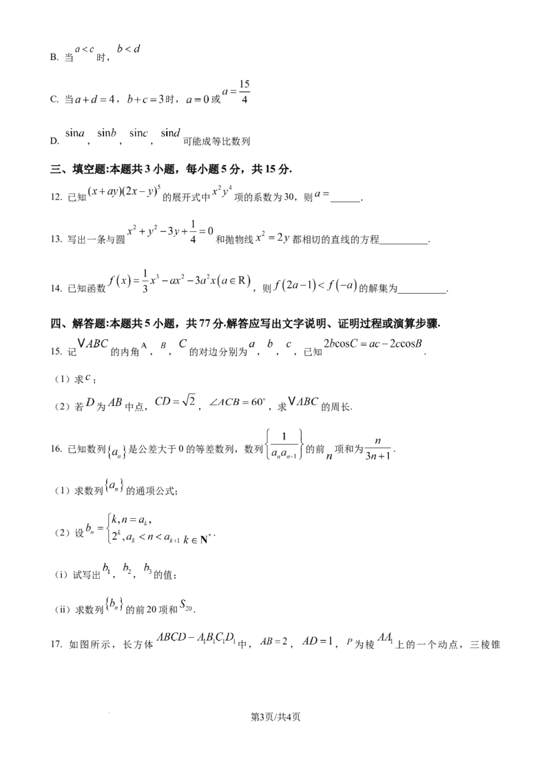 江苏省锡山高级中学2024-2025学年高三下学期2月综合练习数学_2025年3月_250301江苏省锡山高级中学2024-2025学年高三下学期2月综合练习（全科）