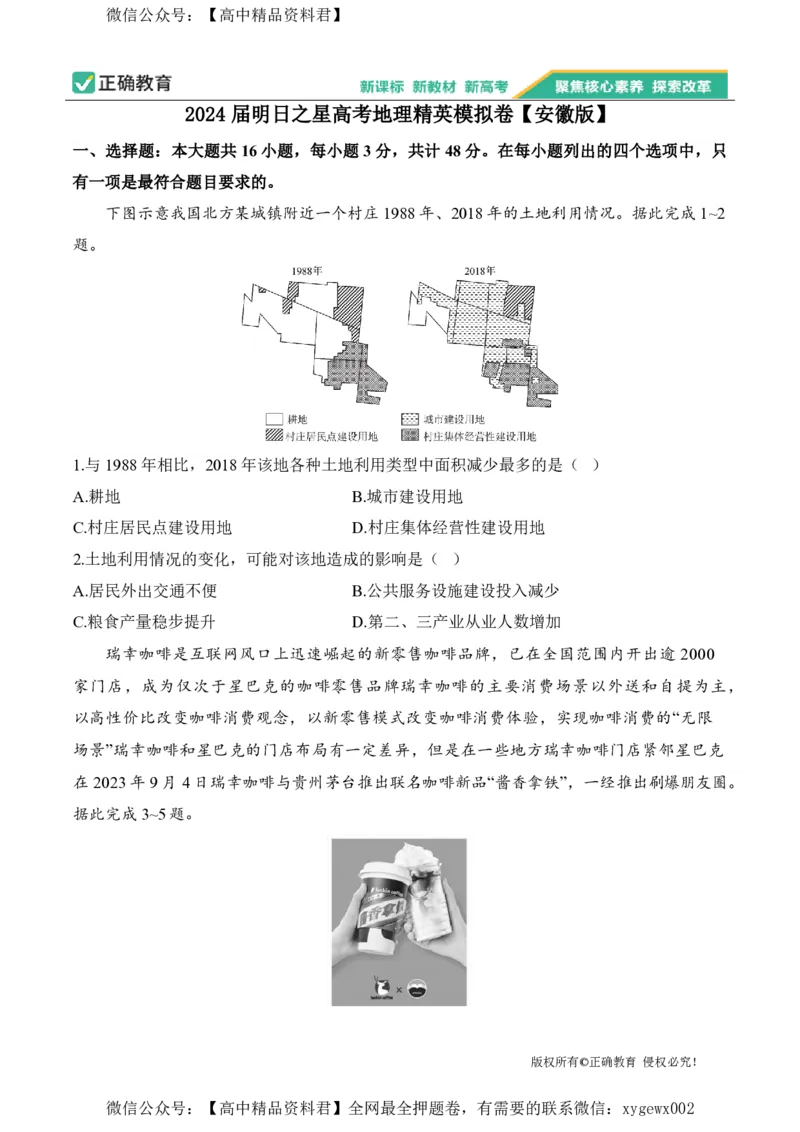 2024届明日之星高考地理精英模拟卷安徽版_2024高考押题卷_72024正确教育全系列_2024明日之星全系列_（新高考）2024《明日之星&middot;高考精英模拟卷》（九科全）各一套