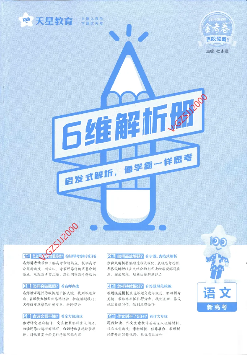 2024《金考卷&middot;高考测评卷》语文答案_2024高考押题卷_12024天星全系列_（新高考）2024《金K卷&middot;高考测评&middot;猜题卷》（语数英）各九套_2024《金考卷&middot;高考测评卷&middot;猜题卷》语文