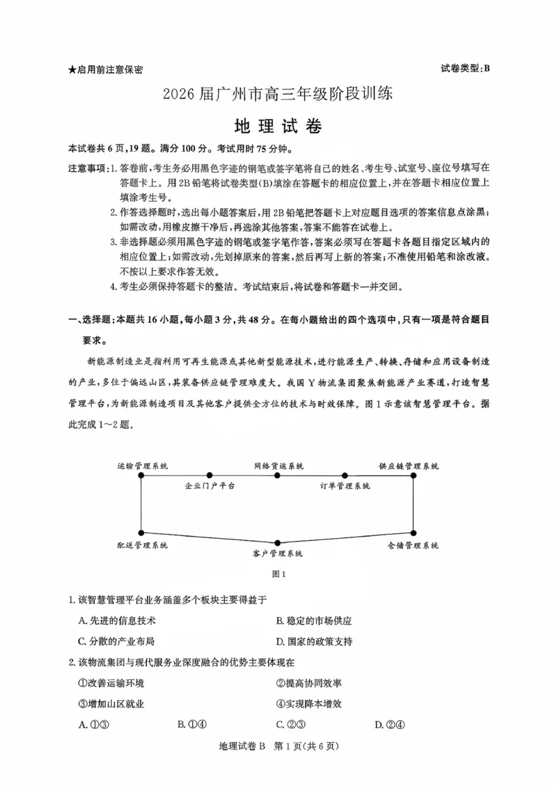 地理试卷_2025年8月_2508222026届广州高三8月市调研考（全科）_广东省广州市2025-2026学年高三上学期8月阶段训练地理