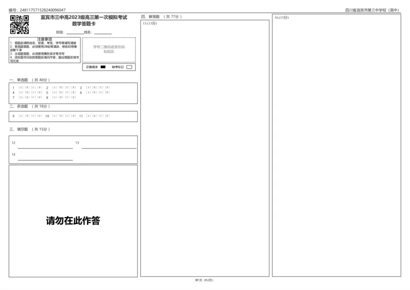 宜宾三中高2023级高三第一次模拟考试数学答题卡_2025年9月_250922四川省宜宾三中高2023级高三第一次模拟考试（全科）_宜宾三中高2023级高三第一次模拟考试+数学