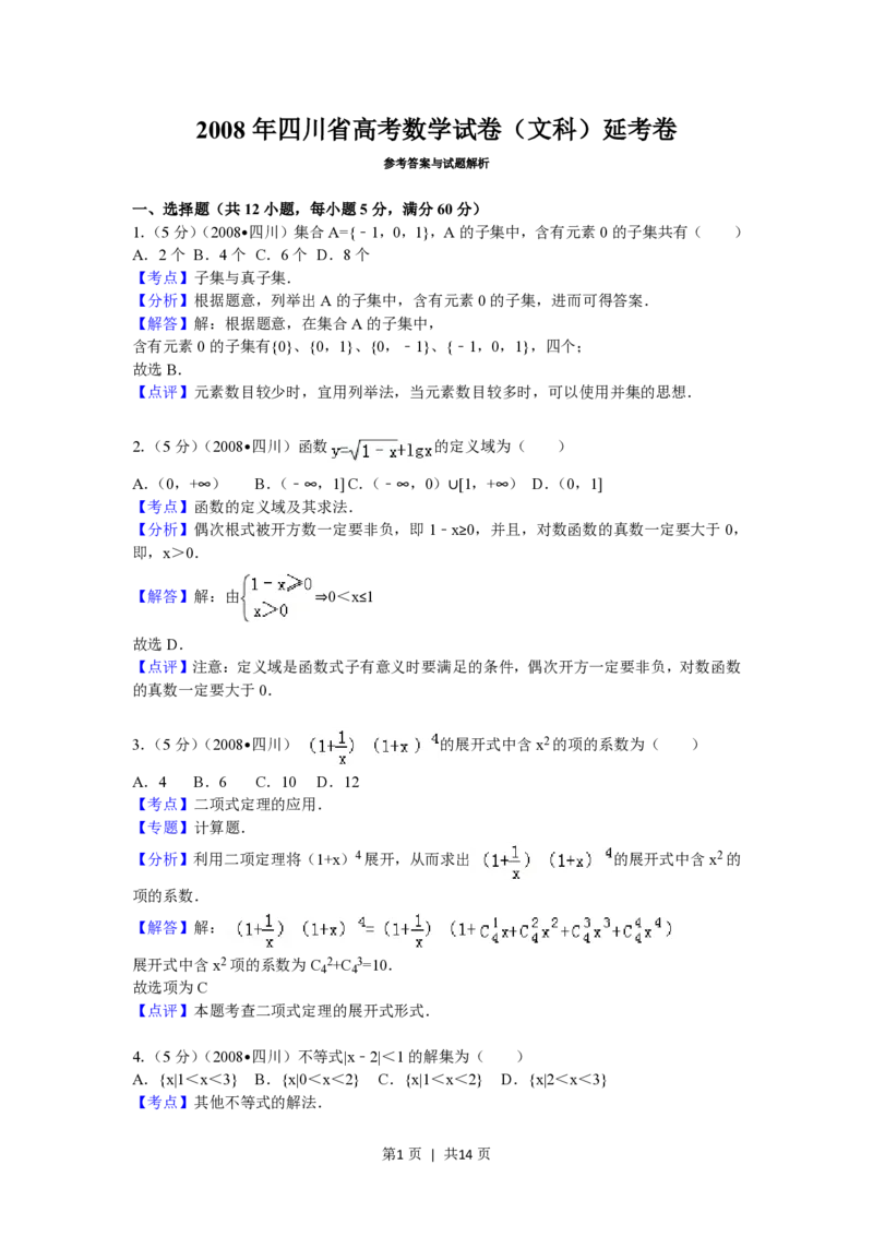 2008年高考数学试卷（文）（四川）（延考区）（解析卷）_数学历年高考真题_新&middot;PDF版2008-2025&middot;高考数学真题_数学（按年份分类）2008-2025_2008&middot;高考数学真题