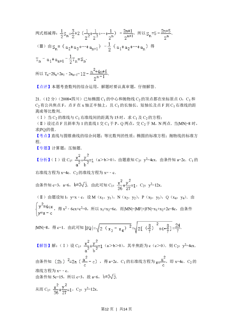 2008年高考数学试卷（文）（四川）（延考区）（解析卷）_数学历年高考真题_新&middot;PDF版2008-2025&middot;高考数学真题_数学（按年份分类）2008-2025_2008&middot;高考数学真题