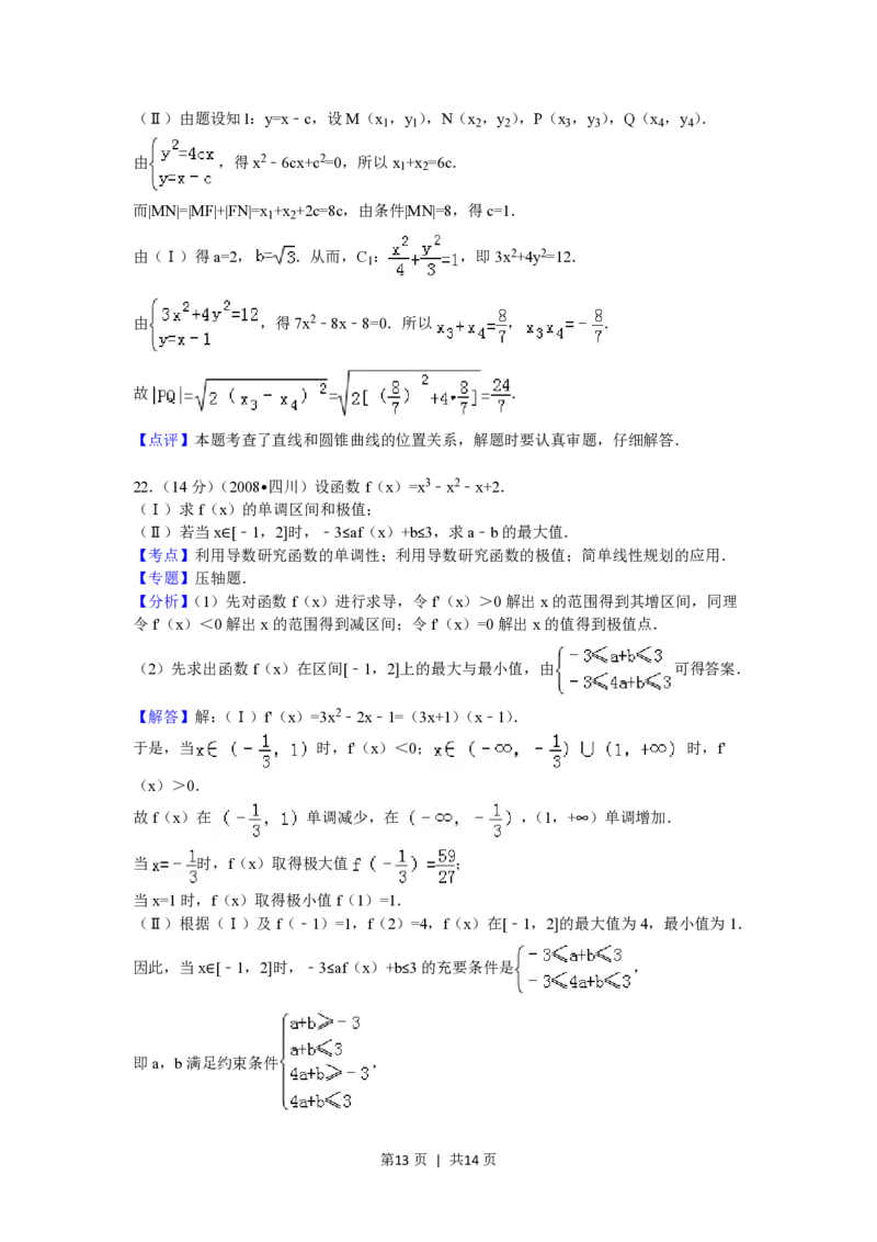 2008年高考数学试卷（文）（四川）（延考区）（解析卷）_数学历年高考真题_新&middot;PDF版2008-2025&middot;高考数学真题_数学（按年份分类）2008-2025_2008&middot;高考数学真题