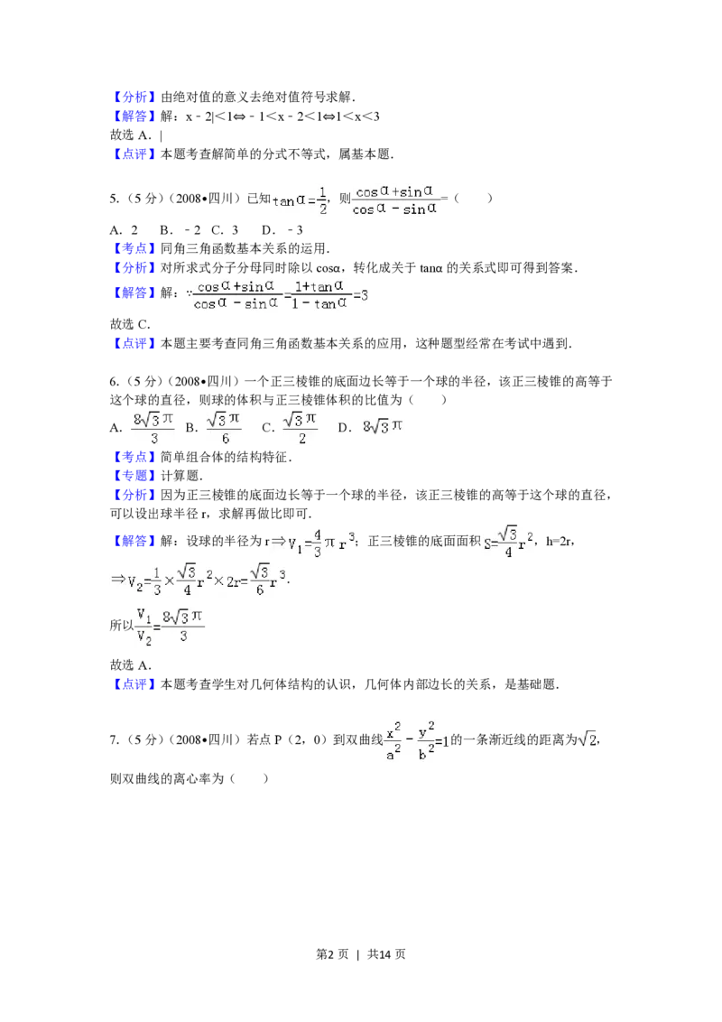 2008年高考数学试卷（文）（四川）（延考区）（解析卷）_数学历年高考真题_新&middot;PDF版2008-2025&middot;高考数学真题_数学（按年份分类）2008-2025_2008&middot;高考数学真题