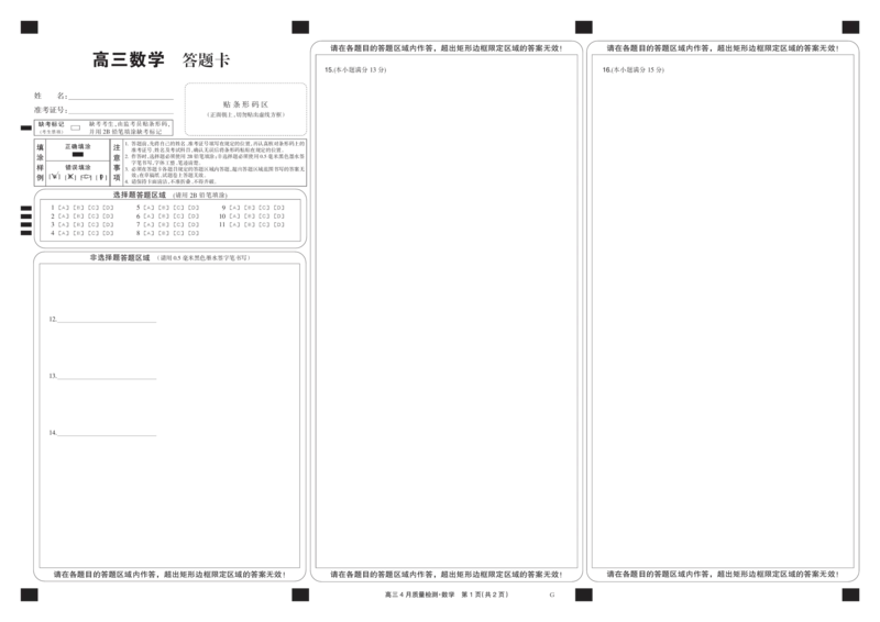 四川省九师联盟2025届高三仿真模拟卷数学黑卡（G）_2025年5月_250511九师联盟2025届高三仿真模拟卷（G）（全科）