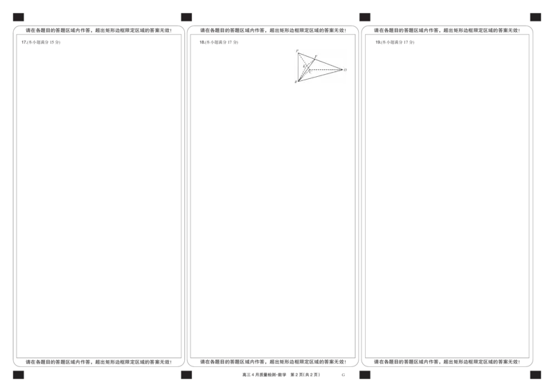四川省九师联盟2025届高三仿真模拟卷数学黑卡（G）_2025年5月_250511九师联盟2025届高三仿真模拟卷（G）（全科）