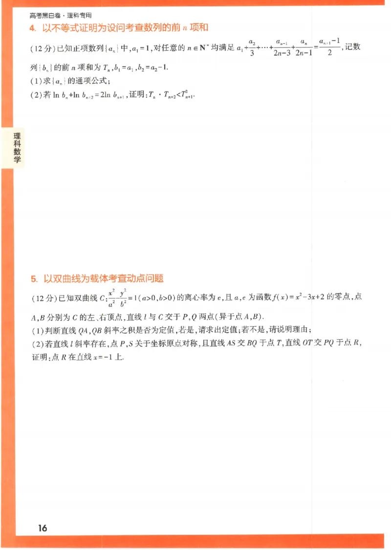 《高考新考法专练》-数学（理）_2023高考押题卷_腾远黑白卷（官方只发售理科及新高考版本）_理科版_2023年《腾远高考黑白卷》理科数学（全国卷）