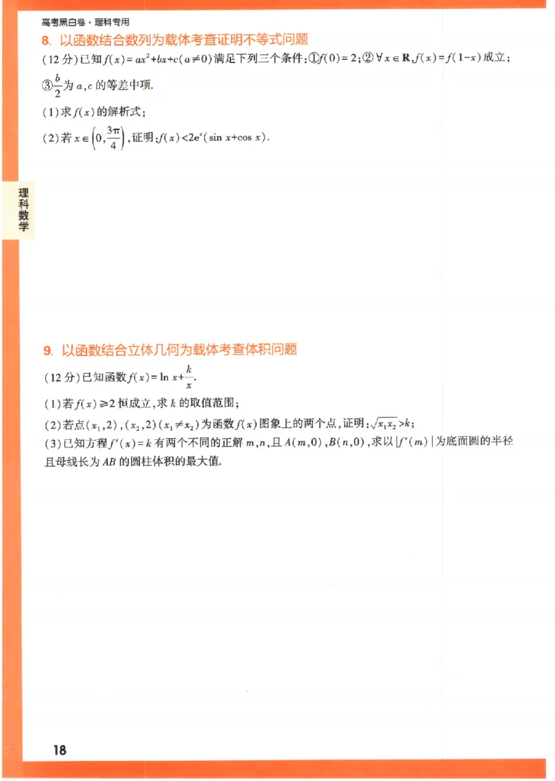 《高考新考法专练》-数学（理）_2023高考押题卷_腾远黑白卷（官方只发售理科及新高考版本）_理科版_2023年《腾远高考黑白卷》理科数学（全国卷）