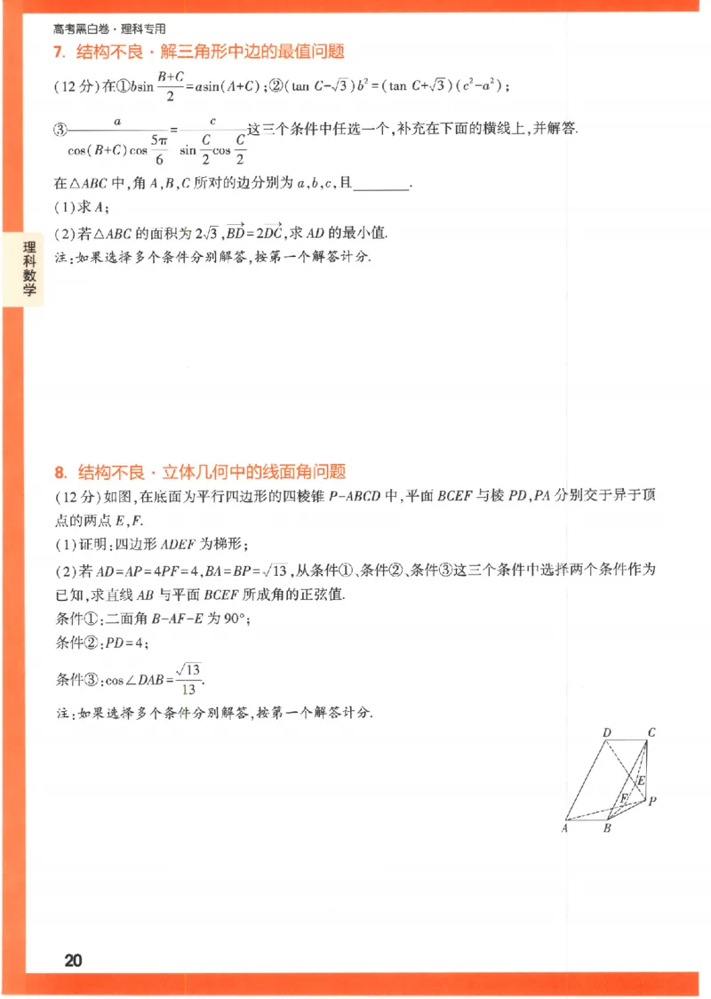 《高考新考法专练》-数学（理）_2023高考押题卷_腾远黑白卷（官方只发售理科及新高考版本）_理科版_2023年《腾远高考黑白卷》理科数学（全国卷）