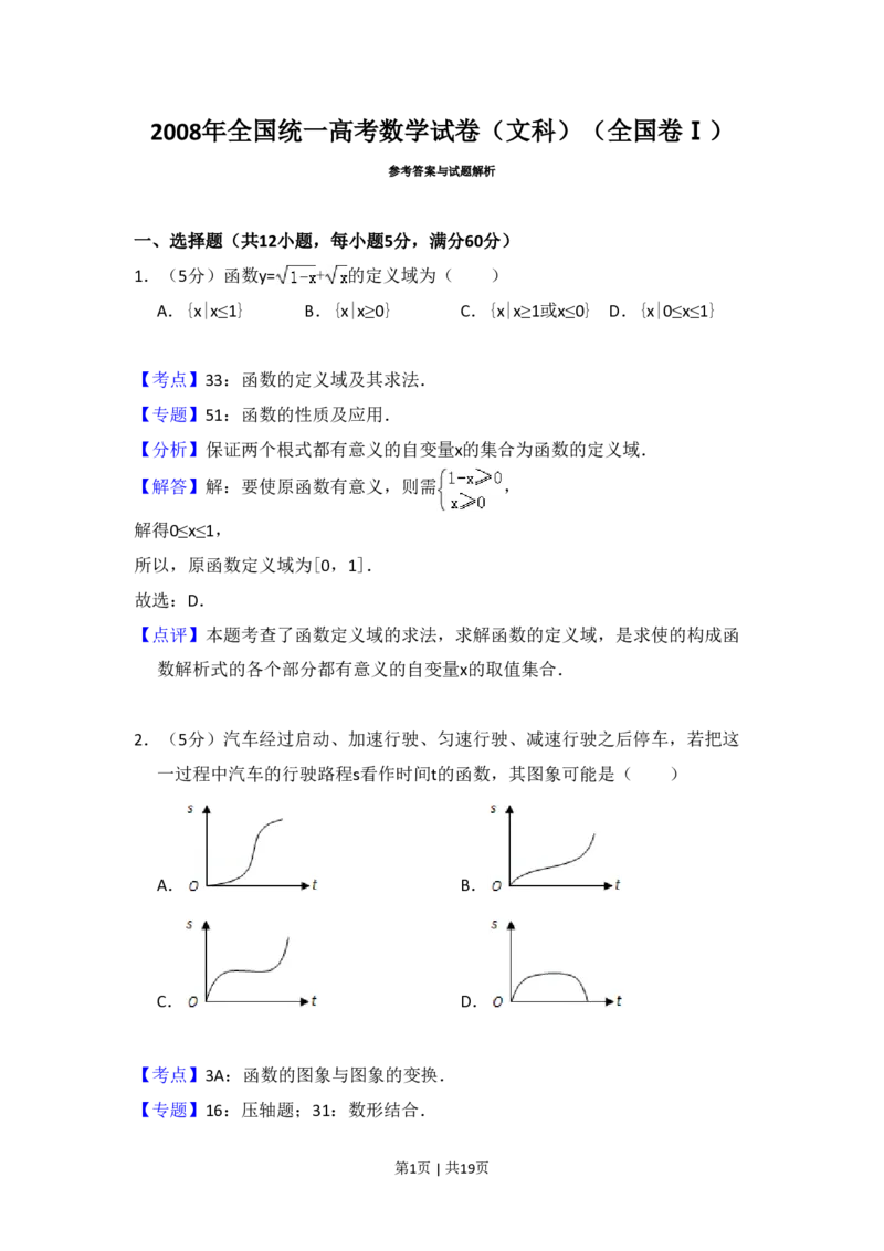 2008年高考数学试卷（文）（全国卷Ⅰ）（解析卷）_数学历年高考真题_新&middot;PDF版2008-2025&middot;高考数学真题_数学（按省份分类）2008-2025_2008-2025&middot;（广西）数学高考真题