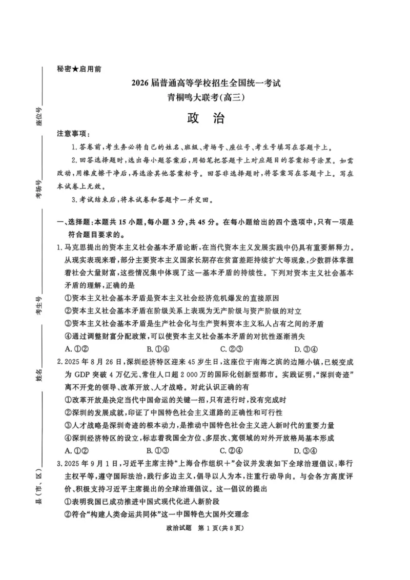 政治试卷-河南青桐鸣2026届高三10月大联考_2025年10月_251019河南省青桐鸣大联考2025-2026学年高三上学期10月联考_河南省青桐鸣大联考2025-2026学年高三上学期10月联考政治试卷（含答案）