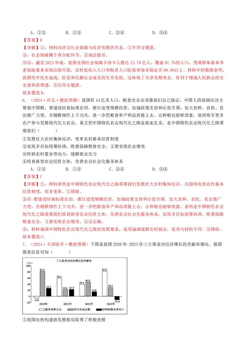 专题03经济发展与社会进步-2024年高考真题和模拟题政治分类汇编（教师卷）_近10年高考真题汇编（必刷）_十年（2014-2024）高考政治真题分项汇编（全国通用）