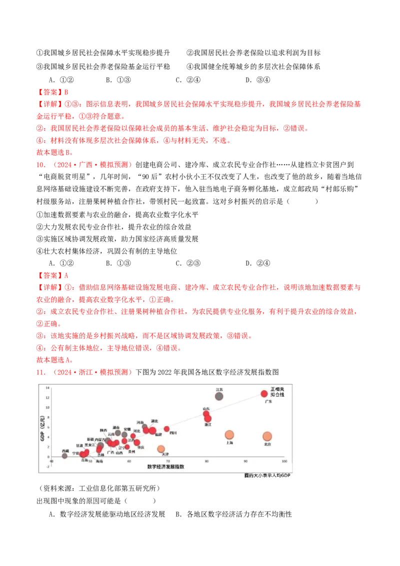 专题03经济发展与社会进步-2024年高考真题和模拟题政治分类汇编（教师卷）_近10年高考真题汇编（必刷）_十年（2014-2024）高考政治真题分项汇编（全国通用）