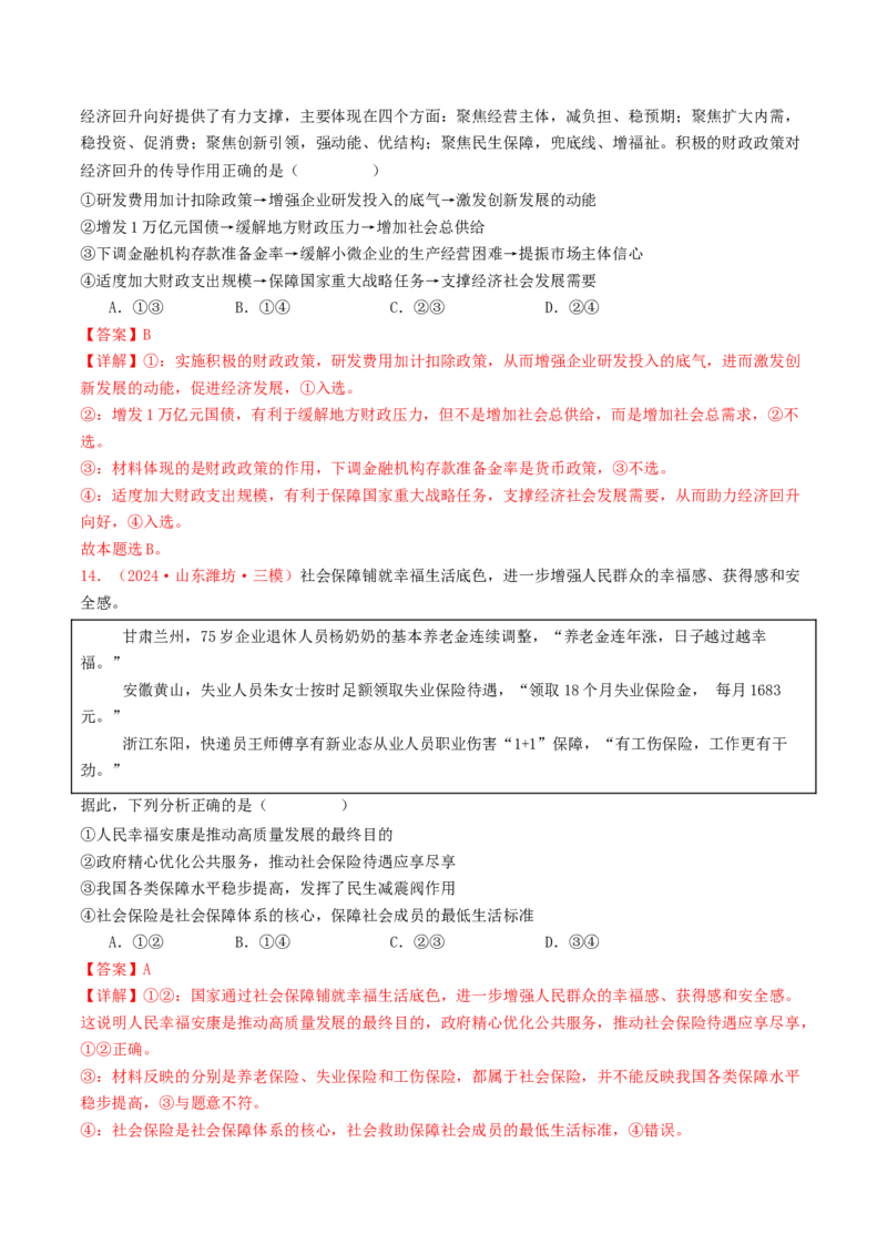 专题03经济发展与社会进步-2024年高考真题和模拟题政治分类汇编（教师卷）_近10年高考真题汇编（必刷）_十年（2014-2024）高考政治真题分项汇编（全国通用）