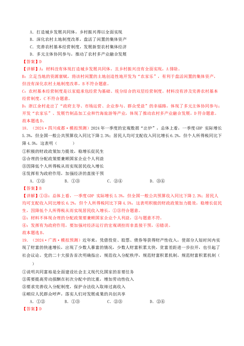 专题03经济发展与社会进步-2024年高考真题和模拟题政治分类汇编（教师卷）_近10年高考真题汇编（必刷）_十年（2014-2024）高考政治真题分项汇编（全国通用）
