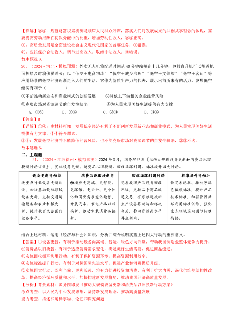 专题03经济发展与社会进步-2024年高考真题和模拟题政治分类汇编（教师卷）_近10年高考真题汇编（必刷）_十年（2014-2024）高考政治真题分项汇编（全国通用）