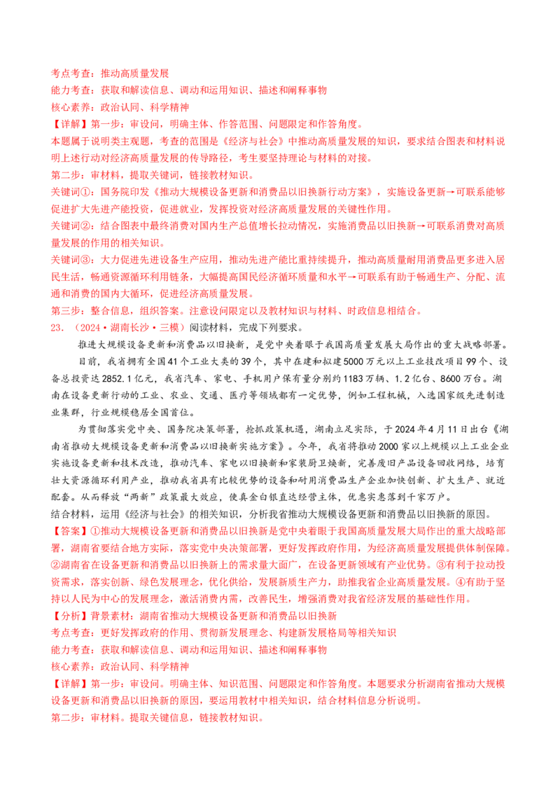 专题03经济发展与社会进步-2024年高考真题和模拟题政治分类汇编（教师卷）_近10年高考真题汇编（必刷）_十年（2014-2024）高考政治真题分项汇编（全国通用）