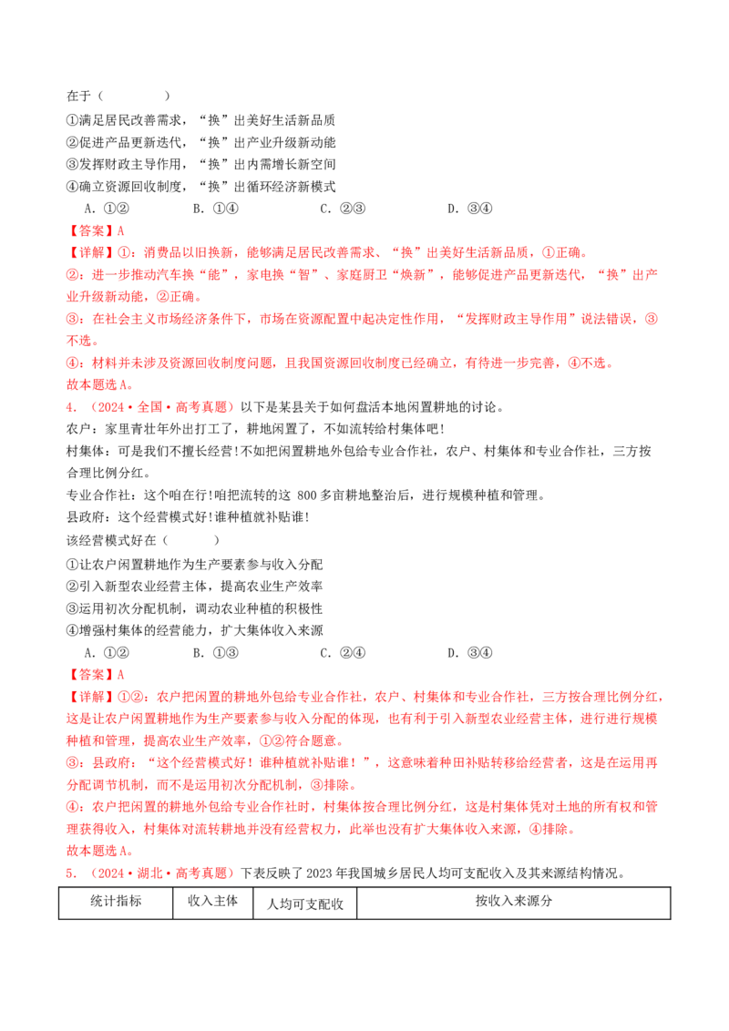 专题03经济发展与社会进步-2024年高考真题和模拟题政治分类汇编（教师卷）_近10年高考真题汇编（必刷）_十年（2014-2024）高考政治真题分项汇编（全国通用）
